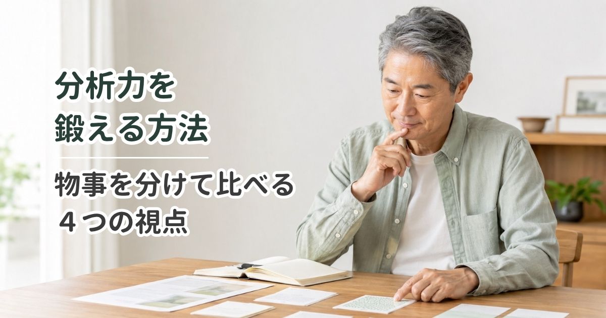 分析力を鍛える方法｜物事を分けて比べる4つの視点