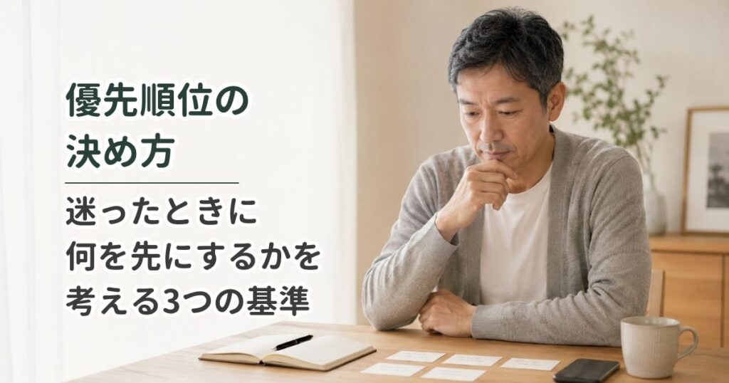 優先順位の決め方｜迷ったときに何を先にするかを考える3つの基準
