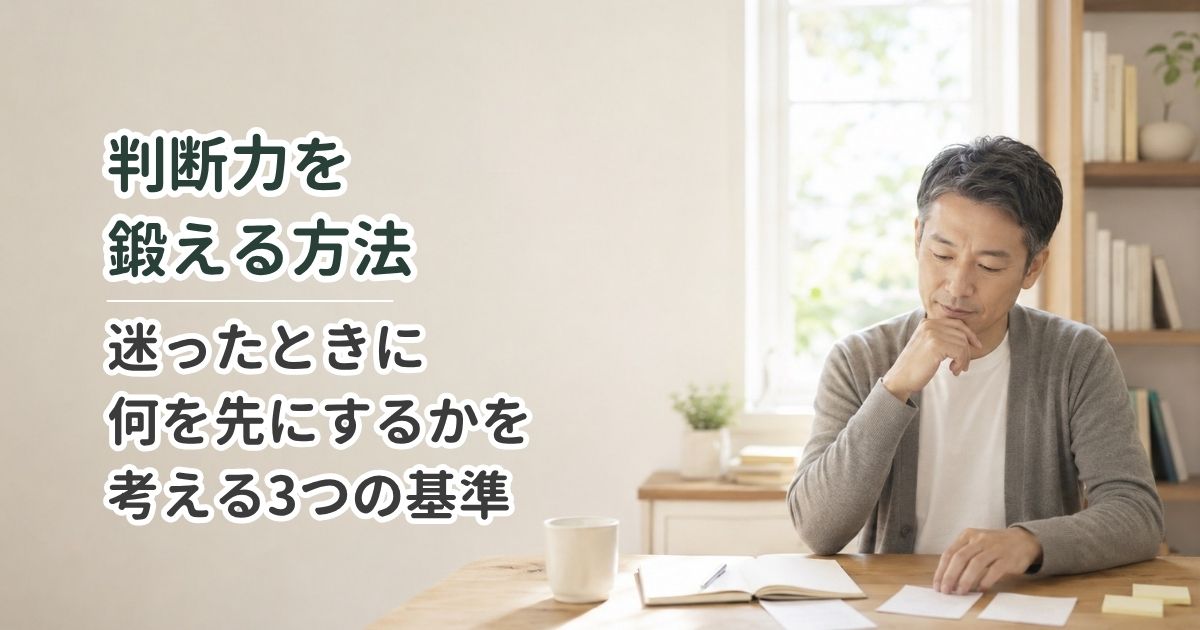 判断力を鍛える方法｜迷ったときに決めるための3つの考え方