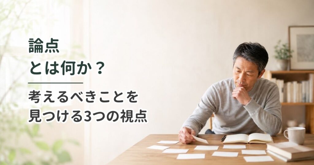 論点とは何か?考えるべきことを見つける3つの視点