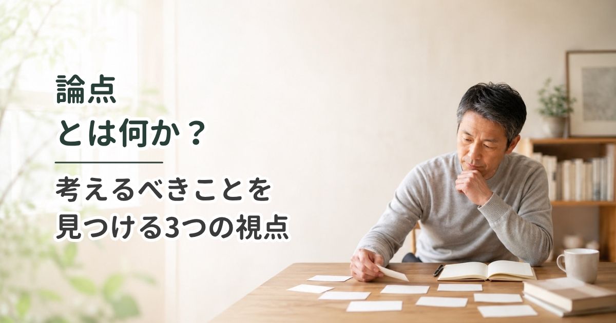 論点とは何か？考えるべきことを見つける3つの視点