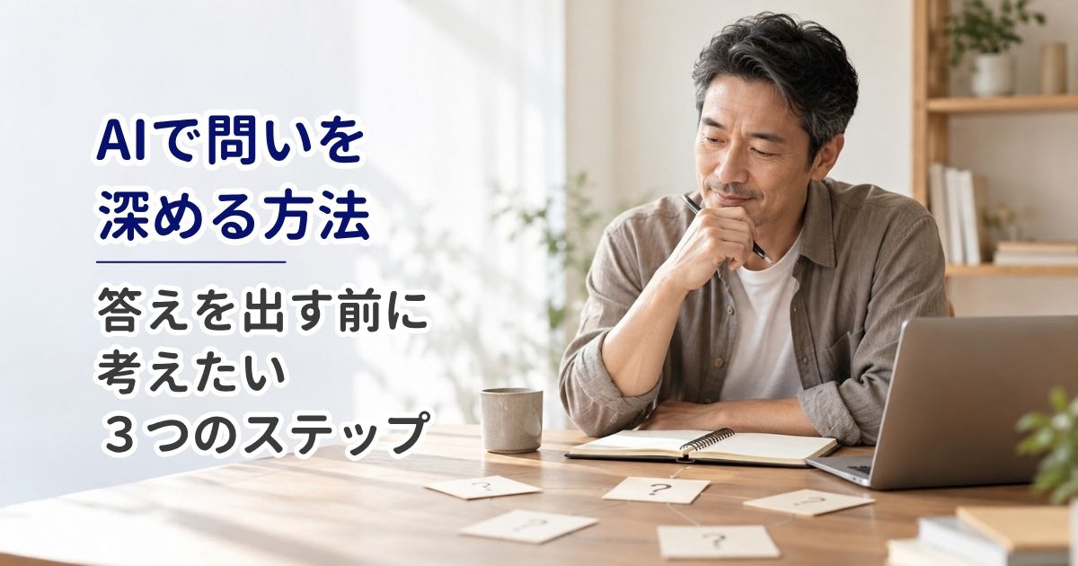 AIで問いを深める方法｜答えを出す前に考えたい3つのステップ