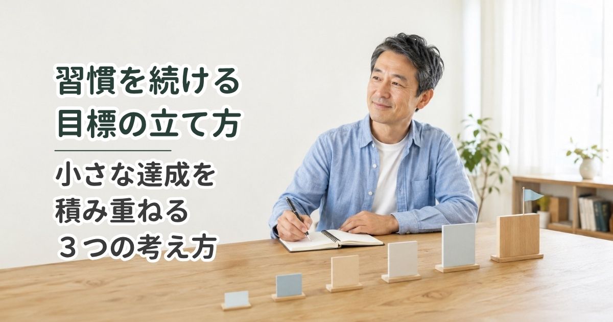 習慣を続ける目標の立て方｜小さな達成を積み重ねる3つの考え方
