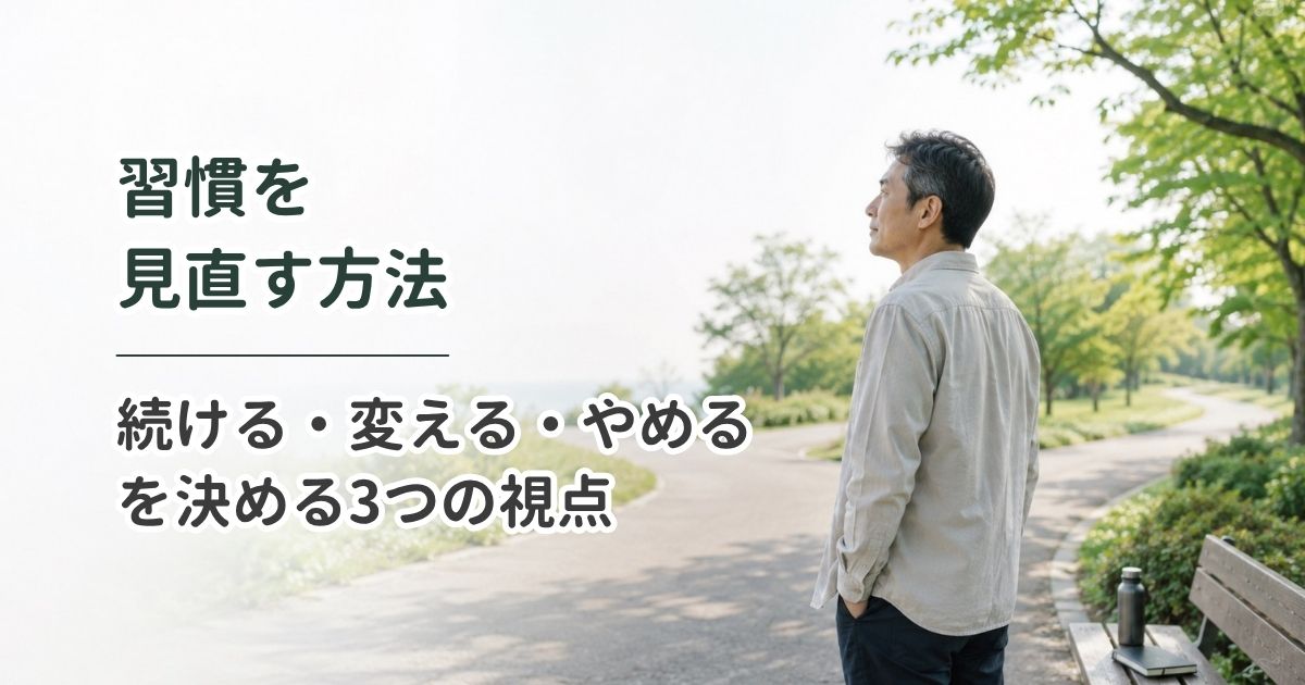 習慣を見直す方法｜続ける・変える・やめるを決める3つの視点