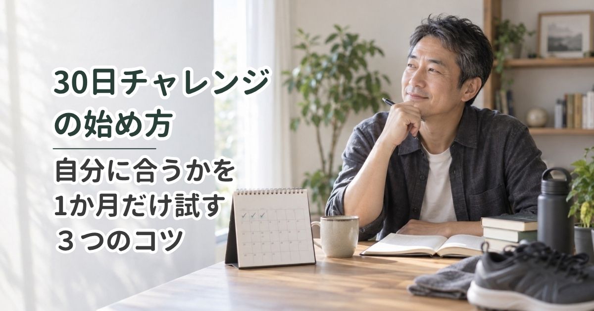 30日チャレンジの始め方｜自分に合うかを1か月だけ試す3つのコツ