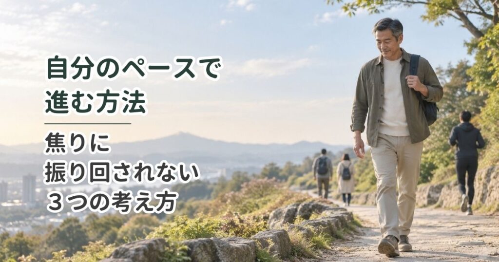自分のペースで進む方法｜焦りに振り回されない3つの考え方