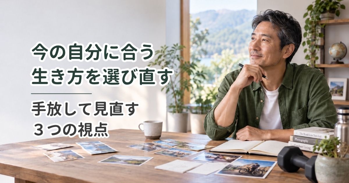 今の自分に合う生き方を選び直す｜手放して見直す3つの視点
