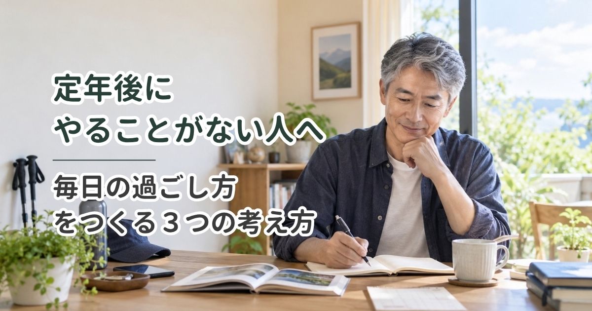 定年後にやることがない人へ｜毎日の過ごし方をつくる3つの考え方