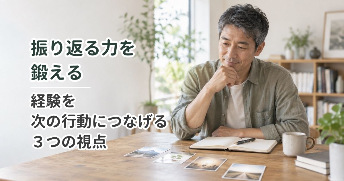 振り返る力を鍛える｜経験を次の行動につなげる3つの視点