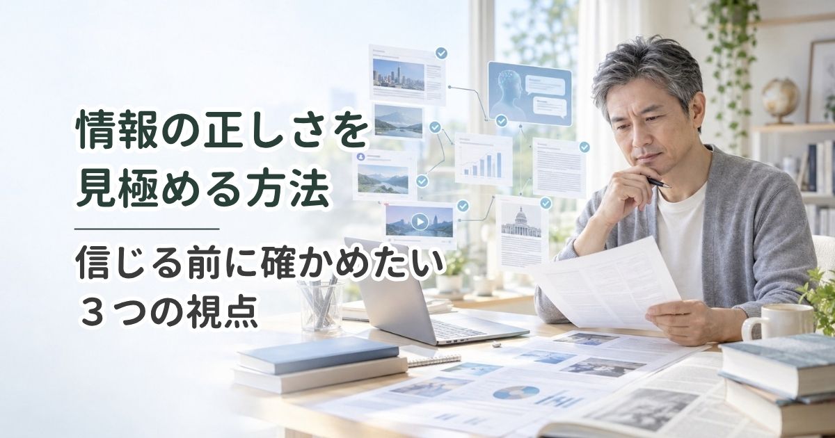 情報の正しさを見極める方法｜信じる前に確かめたい3つの視点
