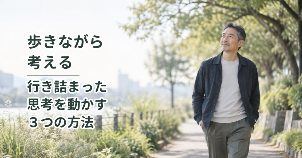 歩きながら考える｜行き詰まった思考を動かす3つの方法