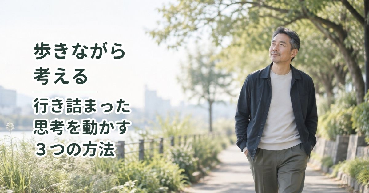 歩きながら考える｜行き詰まった思考を動かす3つの方法