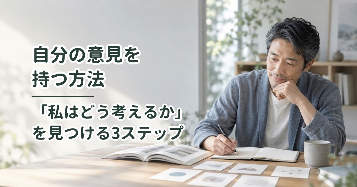 自分の意見を持つ方法｜「私はどう考えるか」を見つける3ステップ