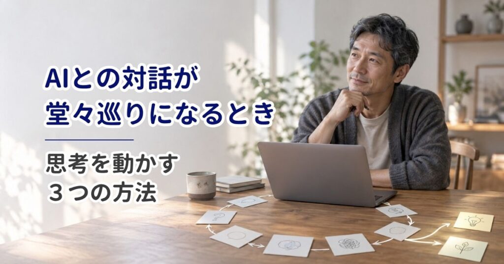 AIとの対話が堂々巡りになるとき｜思考を動かす3つの方法