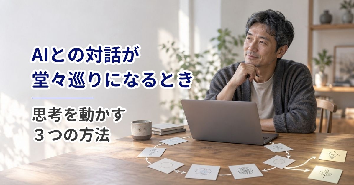 AIとの対話が堂々巡りになるとき｜思考を動かす3つの方法