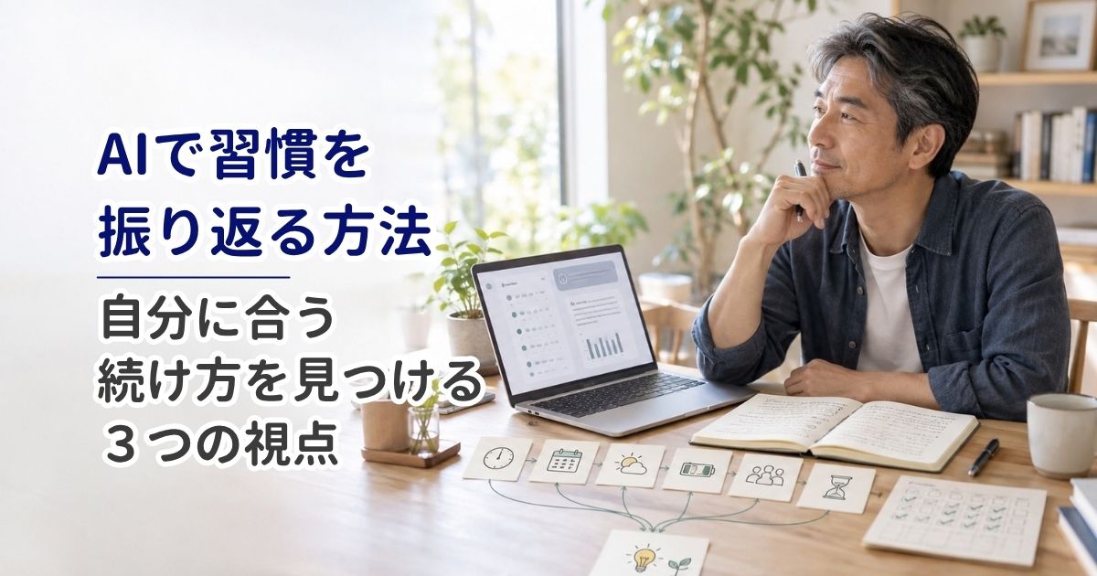 AIで習慣を振り返る方法｜自分に合う続け方を見つける3つの視点