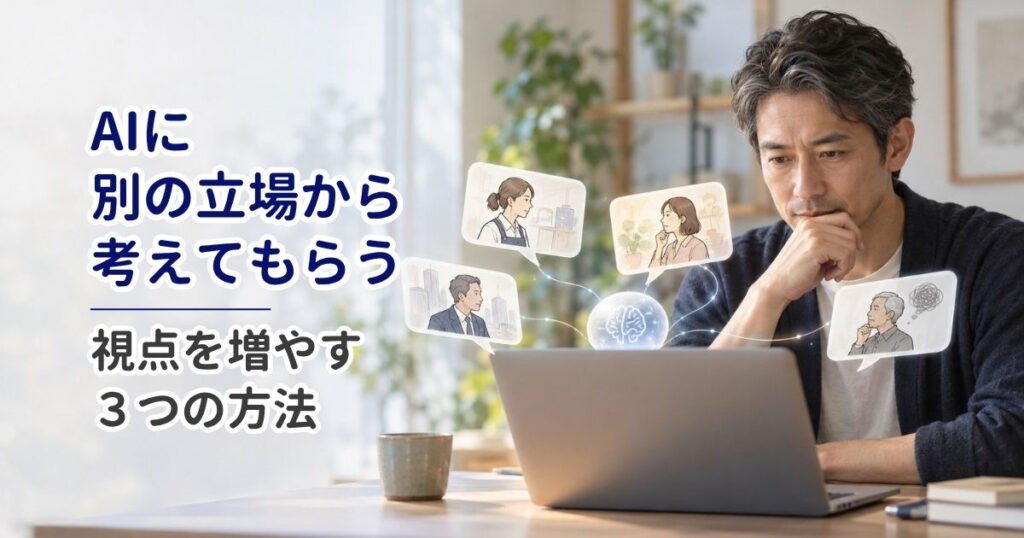 AIに別の立場から考えてもらう｜視点を増やす3つの方法
