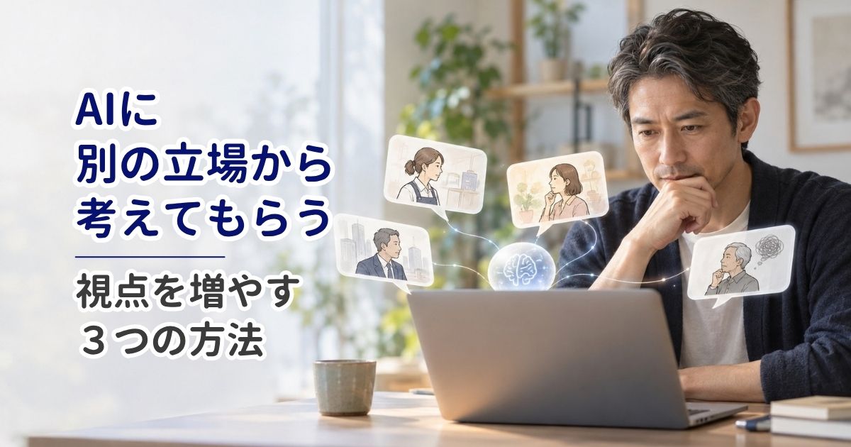 AIに別の立場から考えてもらう｜視点を増やす3つの方法