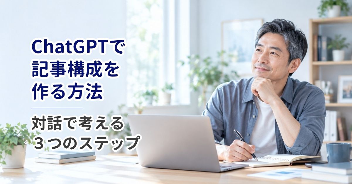 ChatGPTで記事構成を作る方法|対話で考える3つのステップ
