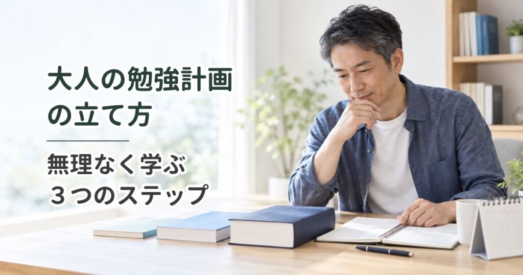 大人の勉強計画の立て方｜無理なく学ぶ3つのステップ