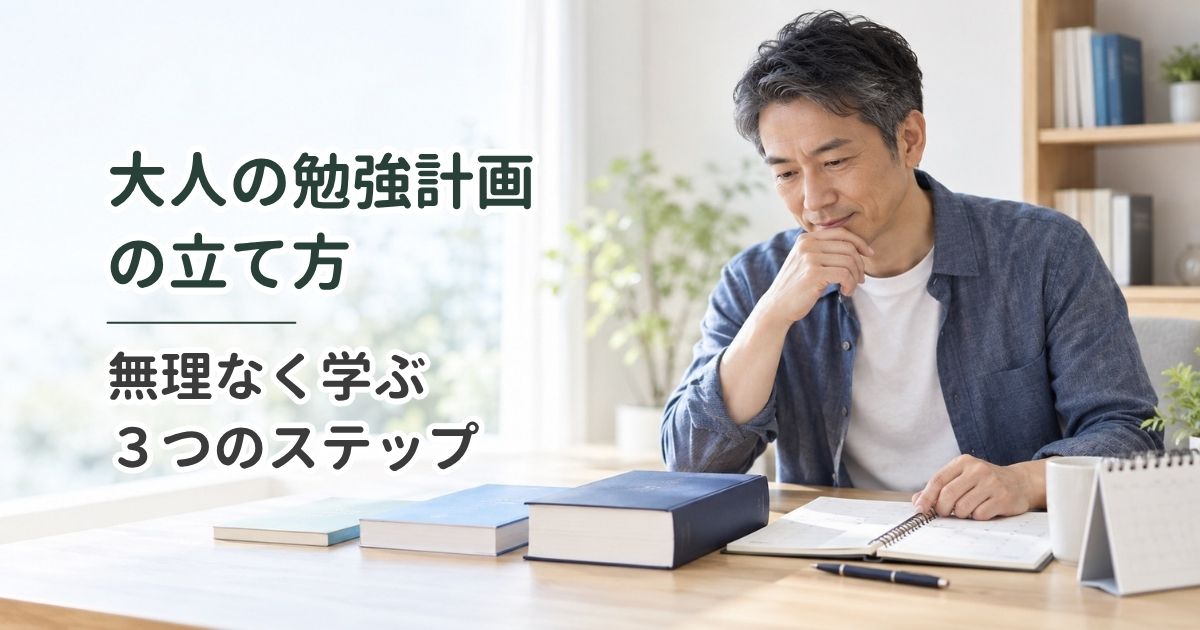 大人の勉強計画の立て方｜無理なく学ぶ3つのステップ