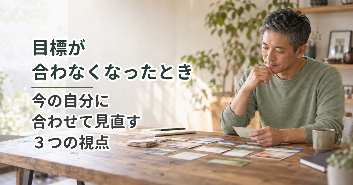 目標が合わなくなったとき｜今の自分に合わせて見直す3つの視点