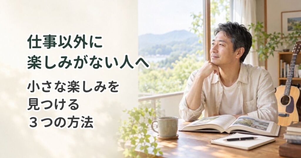 仕事以外に楽しみがない人へ｜小さな楽しみを見つける3つの方法