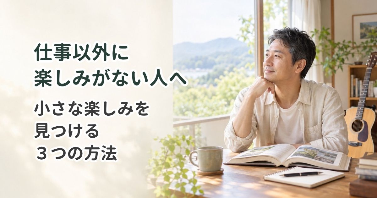 仕事以外に楽しみがない人へ｜小さな楽しみを見つける3つの方法