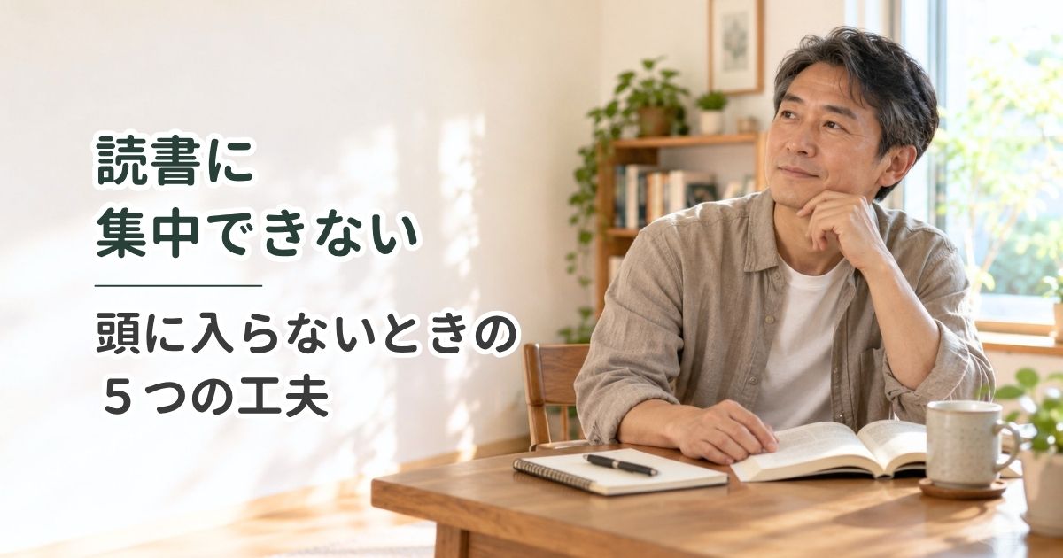 読書に集中できない｜頭に入らないときの5つの工夫