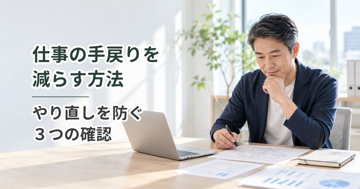 仕事の手戻りを減らす方法｜やり直しを防ぐ3つの確認