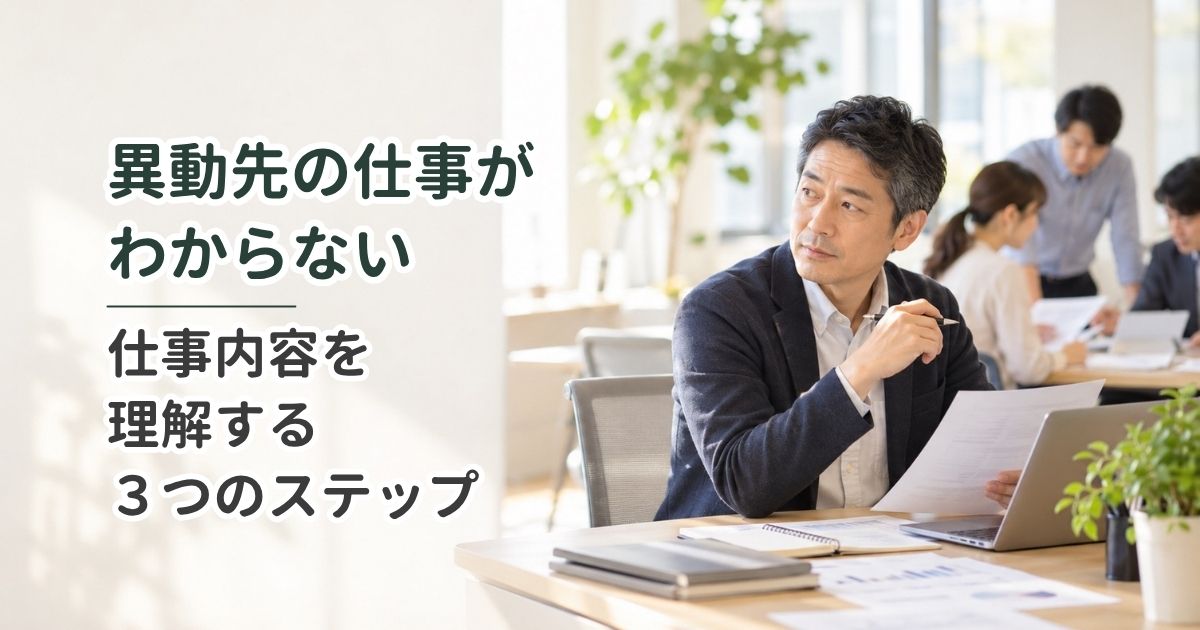 異動先の仕事がわからない|仕事内容を理解する3つのステップ