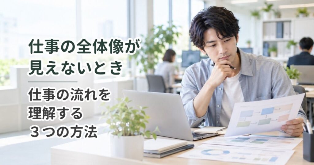 仕事の全体像が見えないとき｜仕事の流れを理解する3つの方法