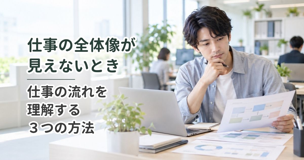仕事の全体像が見えないとき｜仕事の流れを理解する3つの方法