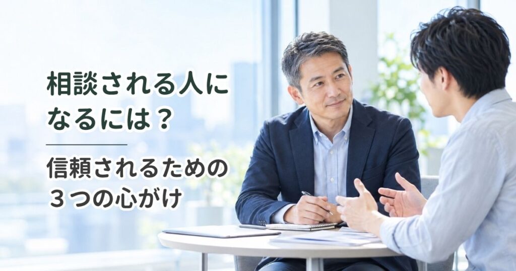 相談される人になるには？｜信頼されるための3つの心がけ