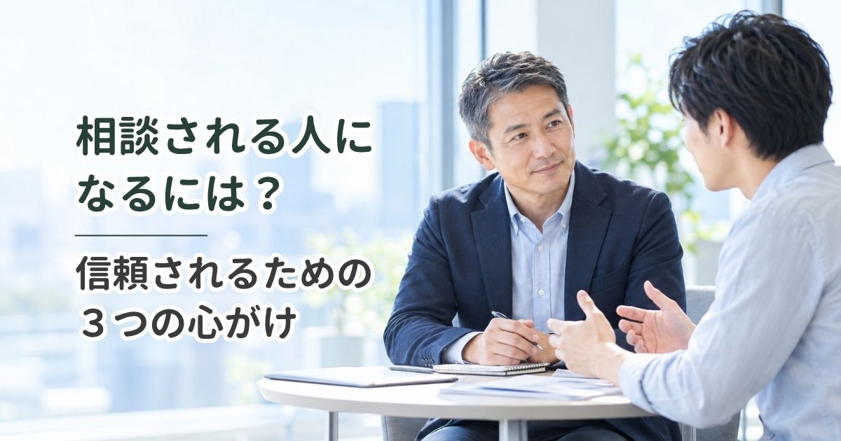 相談される人になるには？｜信頼されるための3つの心がけ
